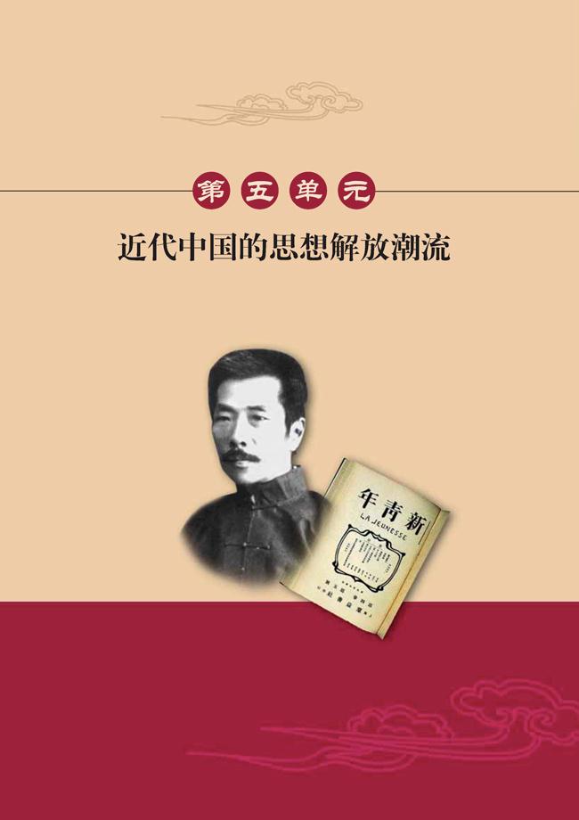 人教版高二历史必修三第五单元　近代中国的思想解放潮流第0页