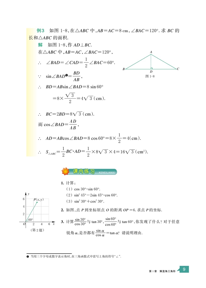 浙教版初中数学初三数学下册锐角三角函数第5页