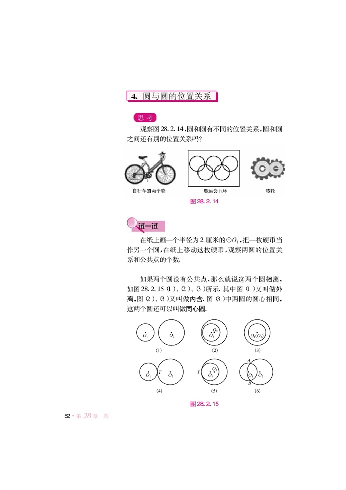 华师大版初中数学初三数学下册与圆有关的位置关系第9页