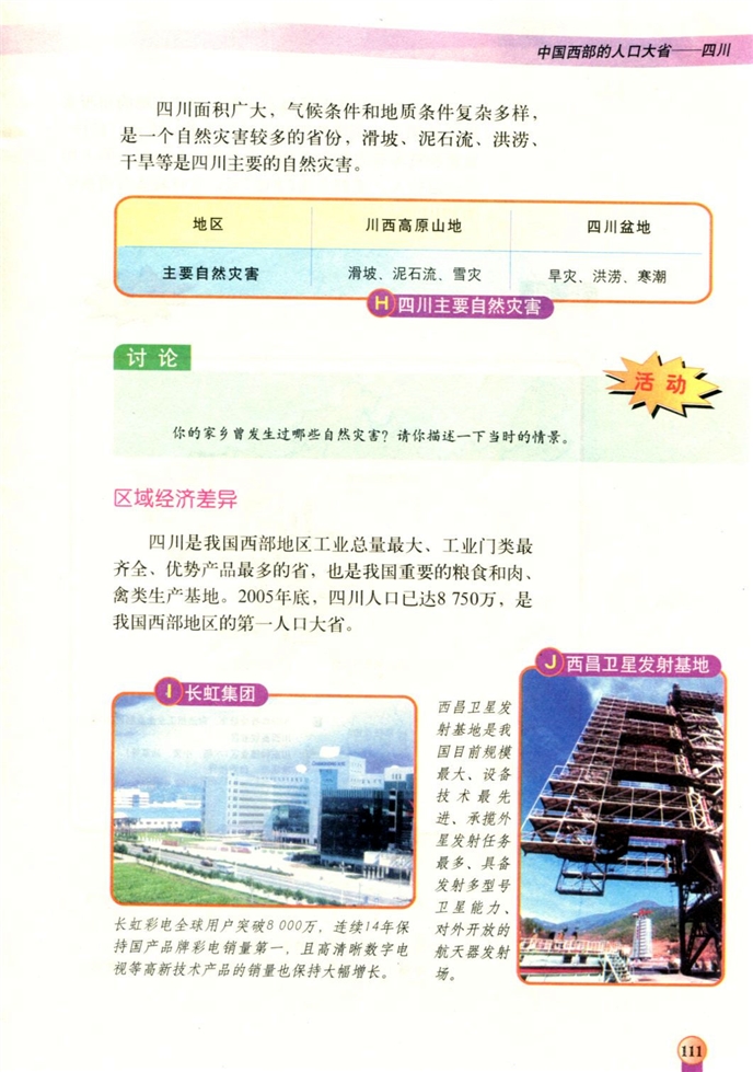 中图版初中地理初一地理下册中国西部的人口大省-四川第3页