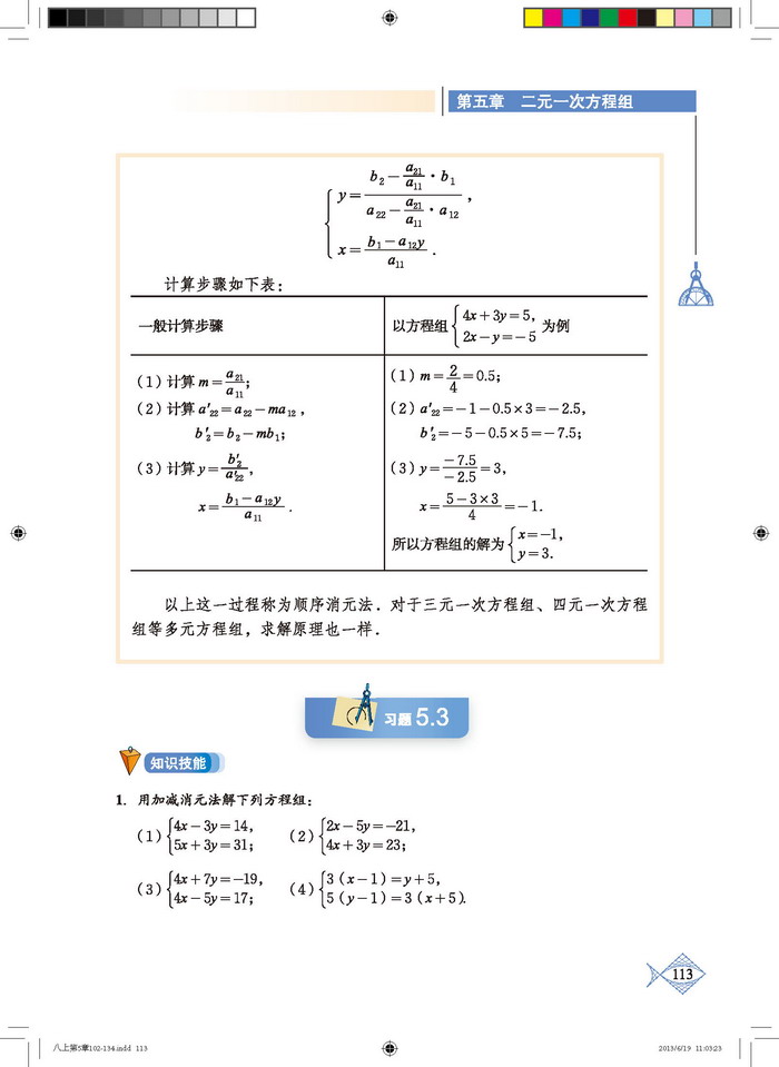 北师大版八年级数学上册2. 求解二元一次方程组第5页