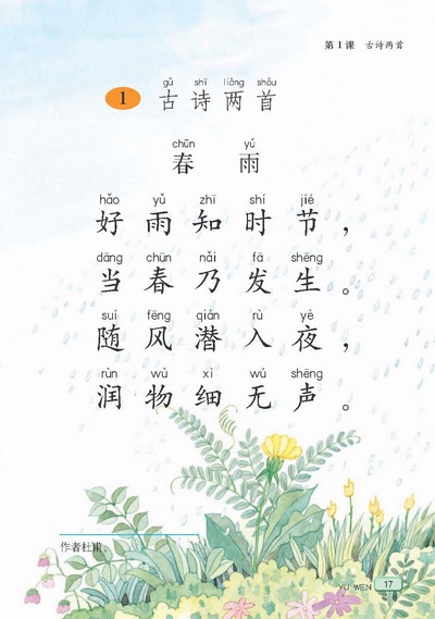 苏教版小学二年级语文下册古诗两首《春雨》、《春晓》第0页