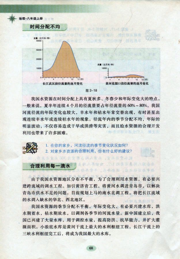 湘教版初中地理初二地理上册中国的水资源第2页