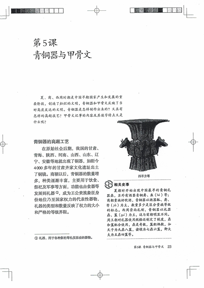 部编版七年级历史上册第5课 青铜器与甲骨文第0页