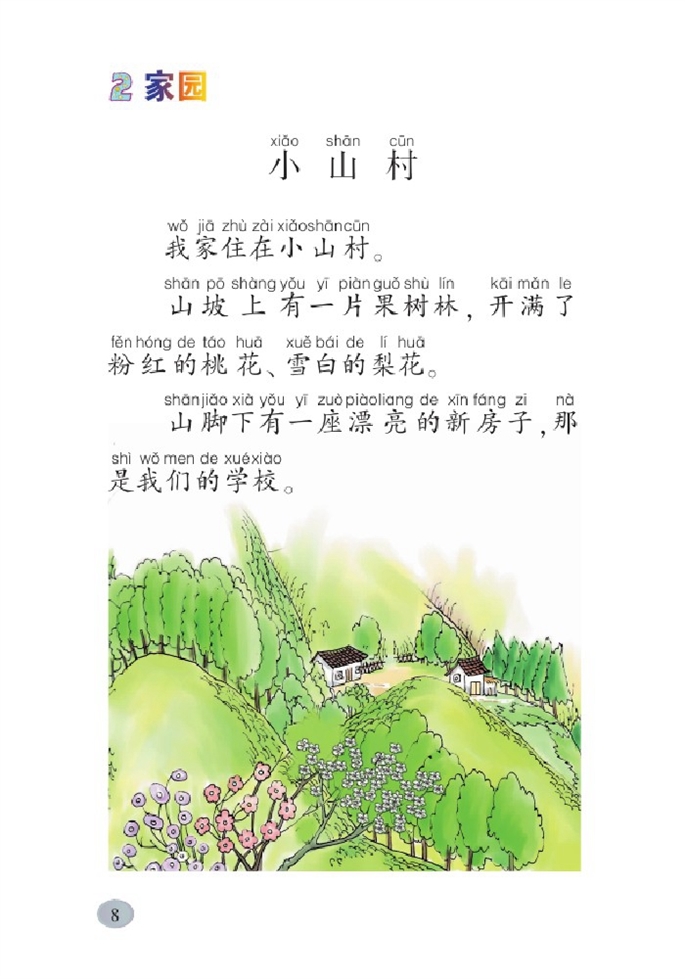 北师大版小学一年级语文下册小山村第0页