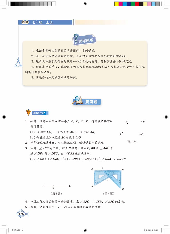 北师大版七年级数学上册复习题第0页