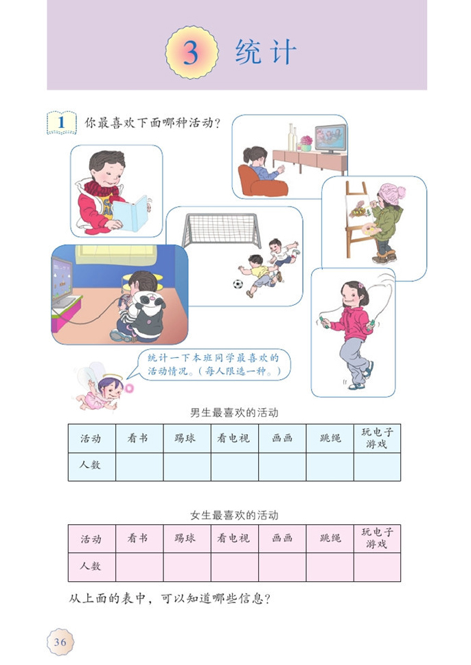 部编版三年级数学下册3.统计第0页