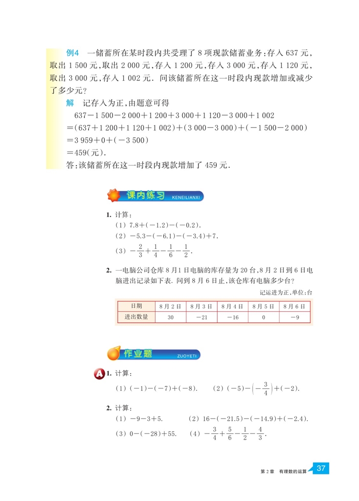 浙教版初中数学初一数学上册有理数的减法第4页