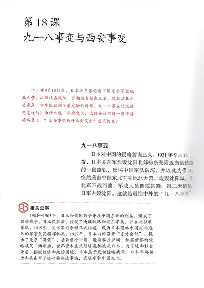 部编版八年级历史上册第六单元 中华民族的抗日战争第0页