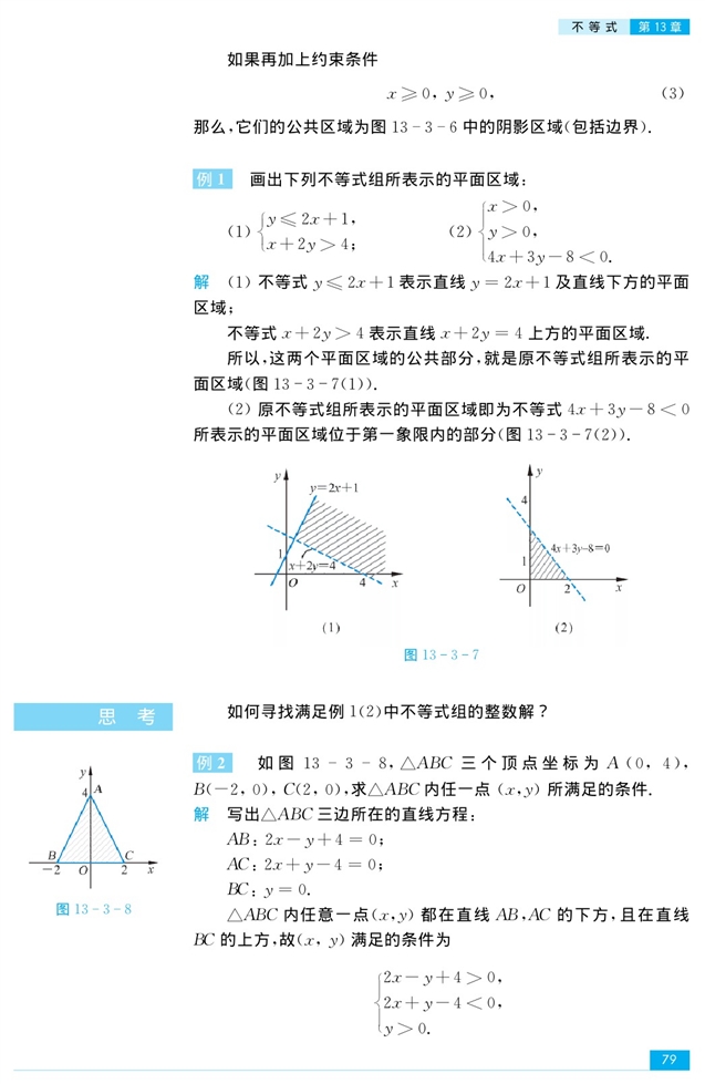 苏教版高中高三数学必修5二元一次不等式组和简单的线性规…第4页