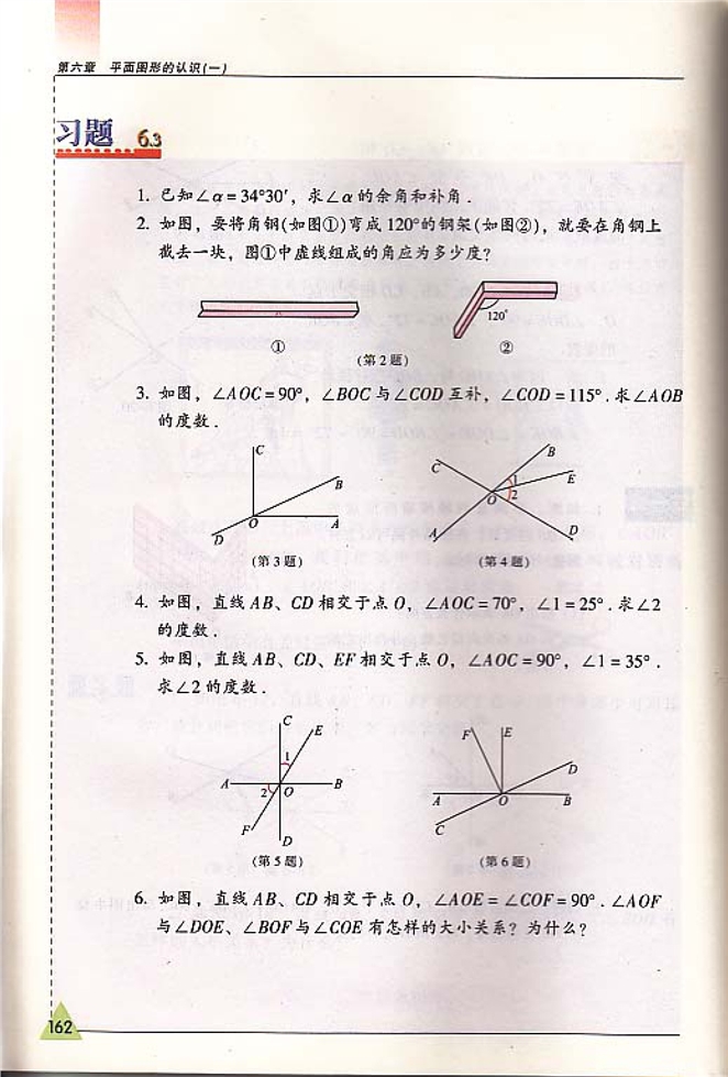 苏科版初中初一数学上册余角,补角,对顶角第4页