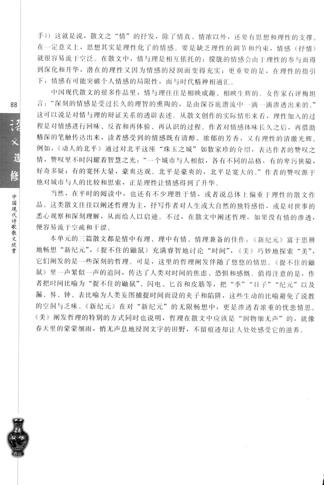 高三语文中国现代诗歌散文欣赏现代散文的情与理第1页