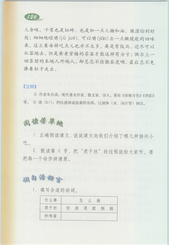 沪教版小学四年级语文上册扬州茶馆第1页