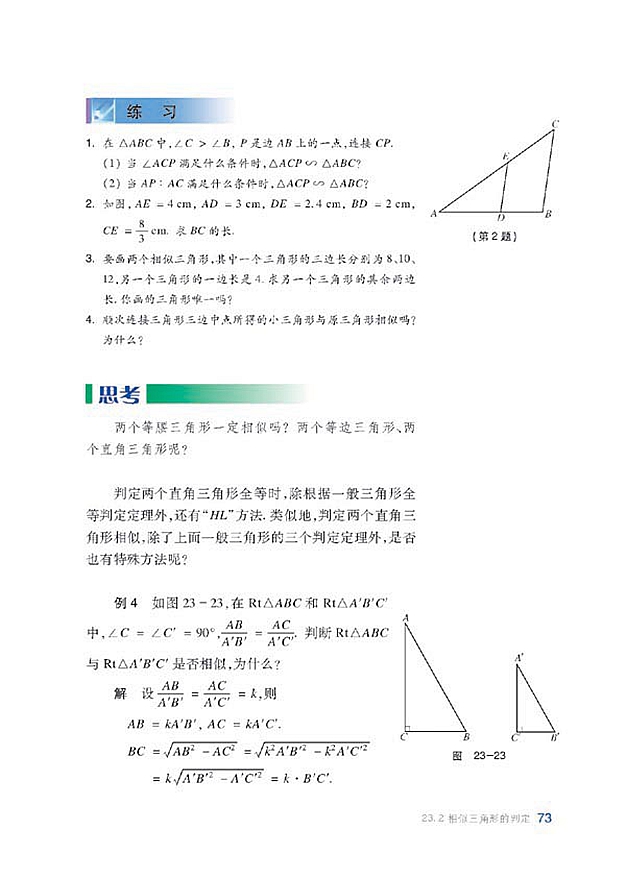 沪科版初中数学初三数学上册相似三角形的判定第6页