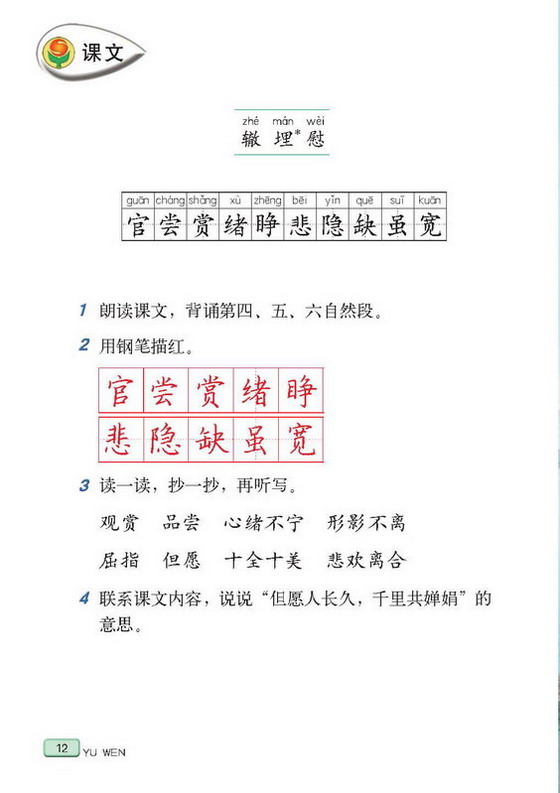 苏教版小学四年级语文上册但愿人长久第2页