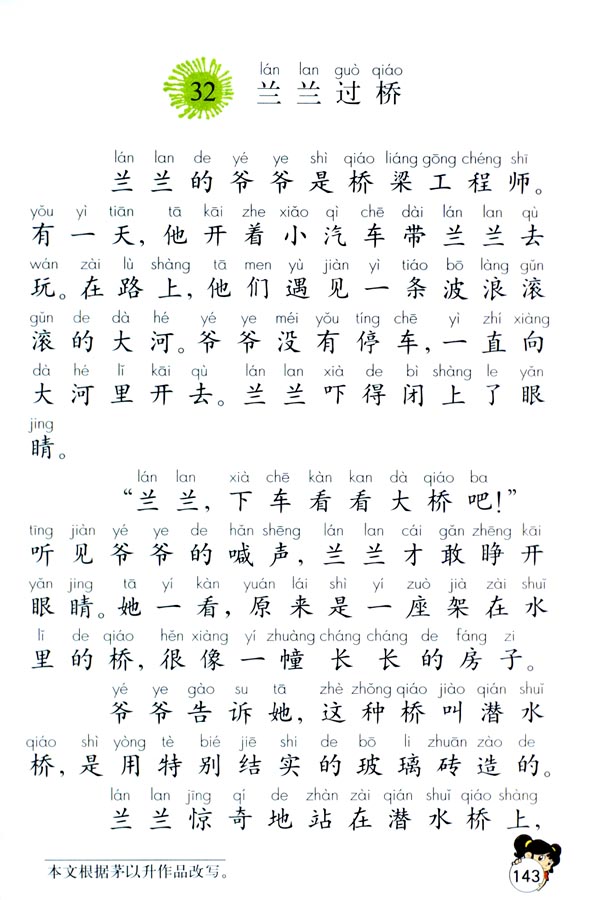 人教版一年级语文下册兰兰过桥第0页