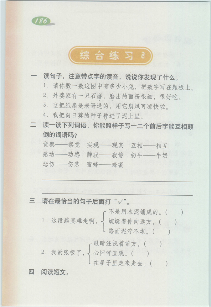 沪教版小学四年级语文上册狼牙山五壮士第246页