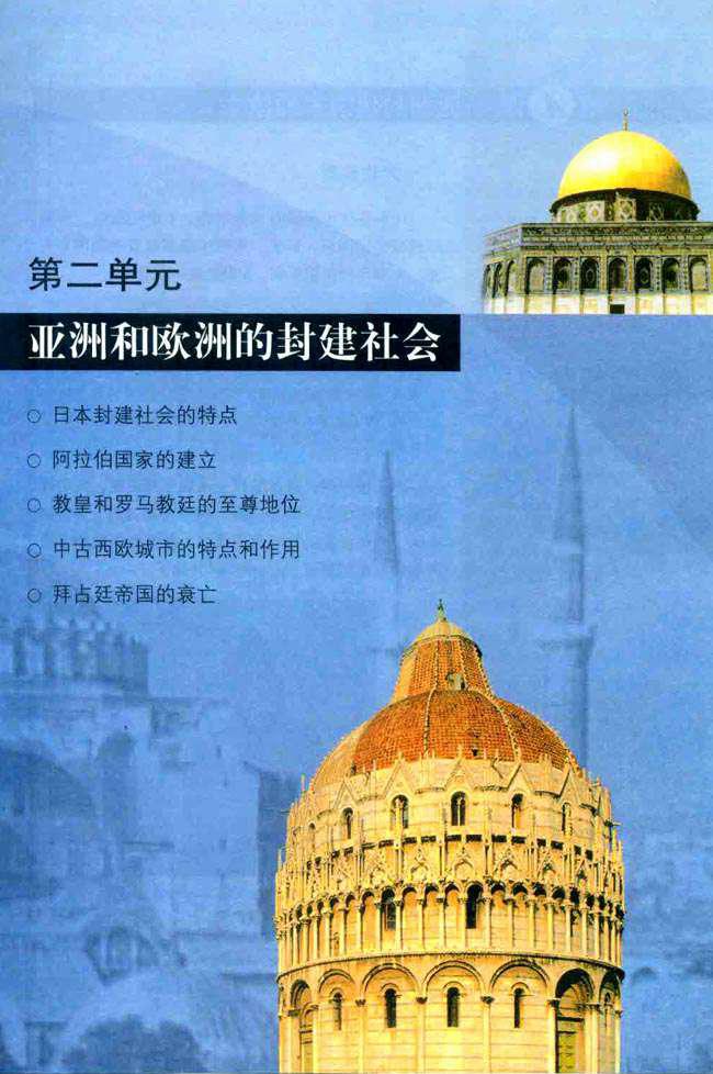 人教版九年级历史上册第二单元　亚洲和欧洲的封建社会第0页