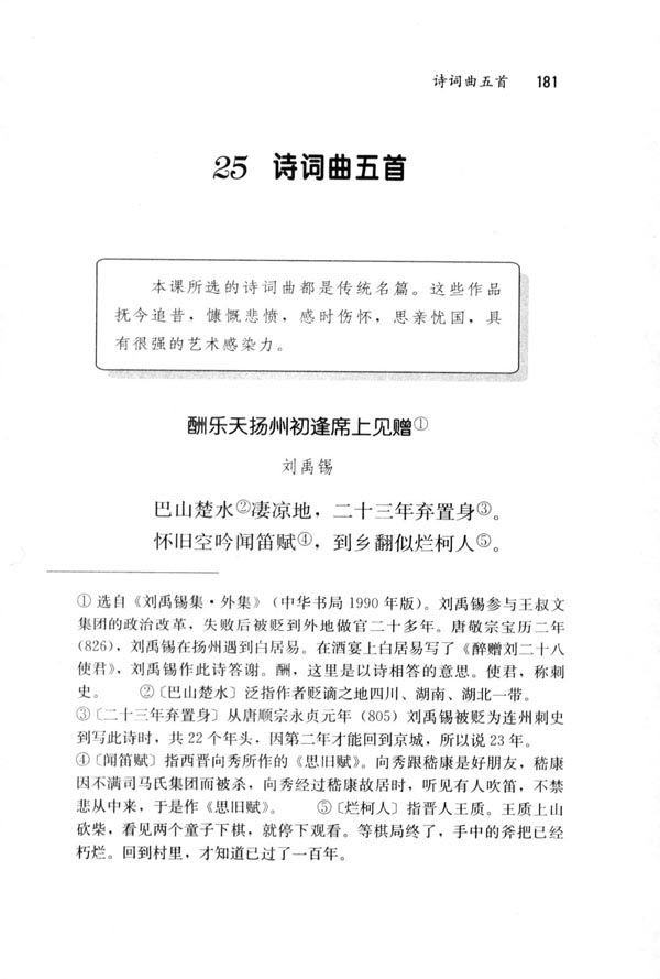 人教版八年级语文下册酬乐天扬州初逢席上见赠 刘禹锡第0页