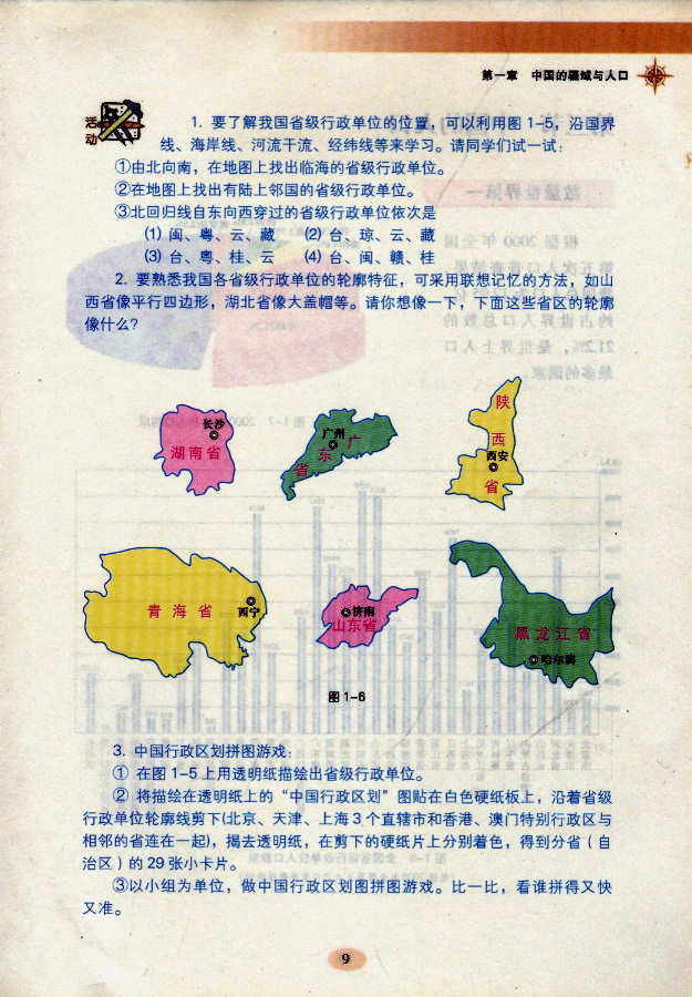 湘教版初中地理初二地理上册中国的行政区划第3页