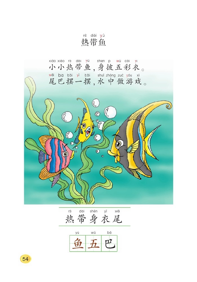 北师大版小学一年级语文上册热带鱼第0页