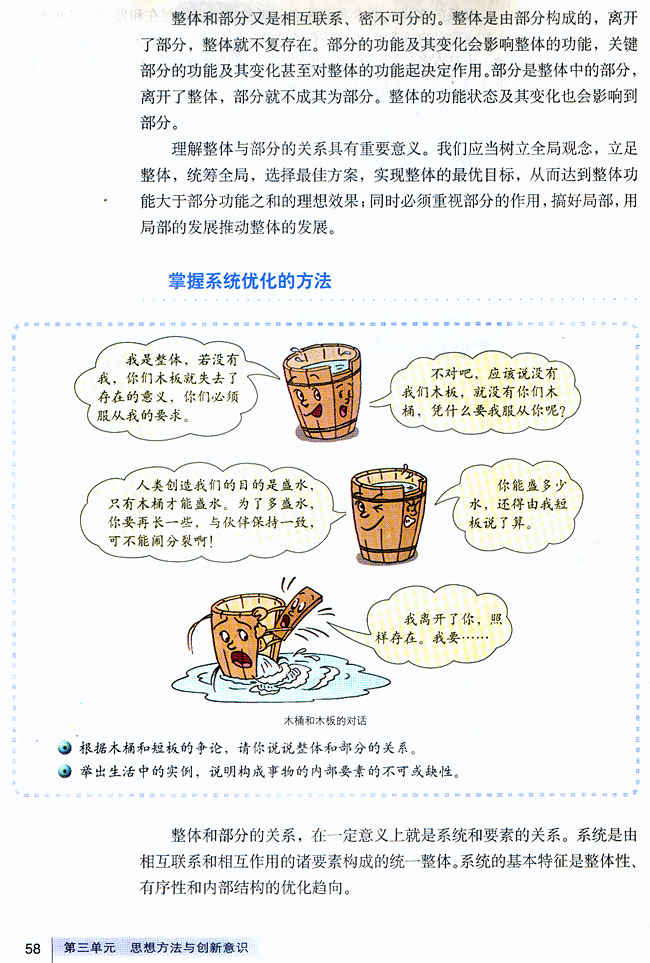 人教版高二思想政治必修4(生活与哲学)掌握系统优化的方法第0页