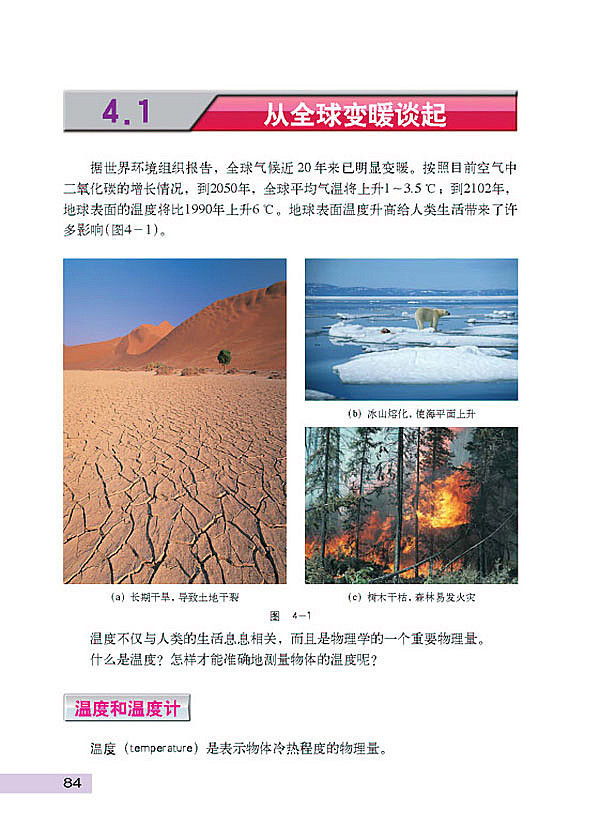 沪科粤教版初中初二物理上册从全球变暖谈起第0页