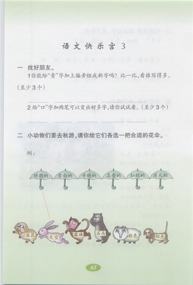 沪教版小学二年级语文上册语文快乐宫3第0页