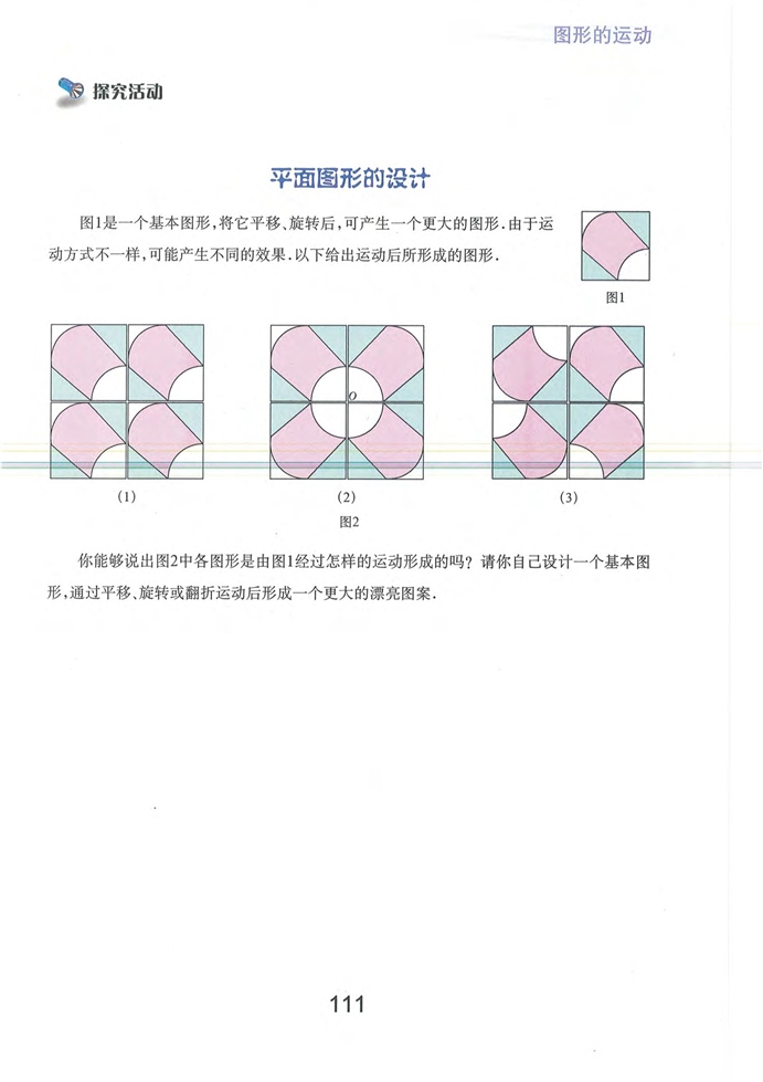 沪教版初中数学初一数学上册探究活动 平面图形的设计第0页