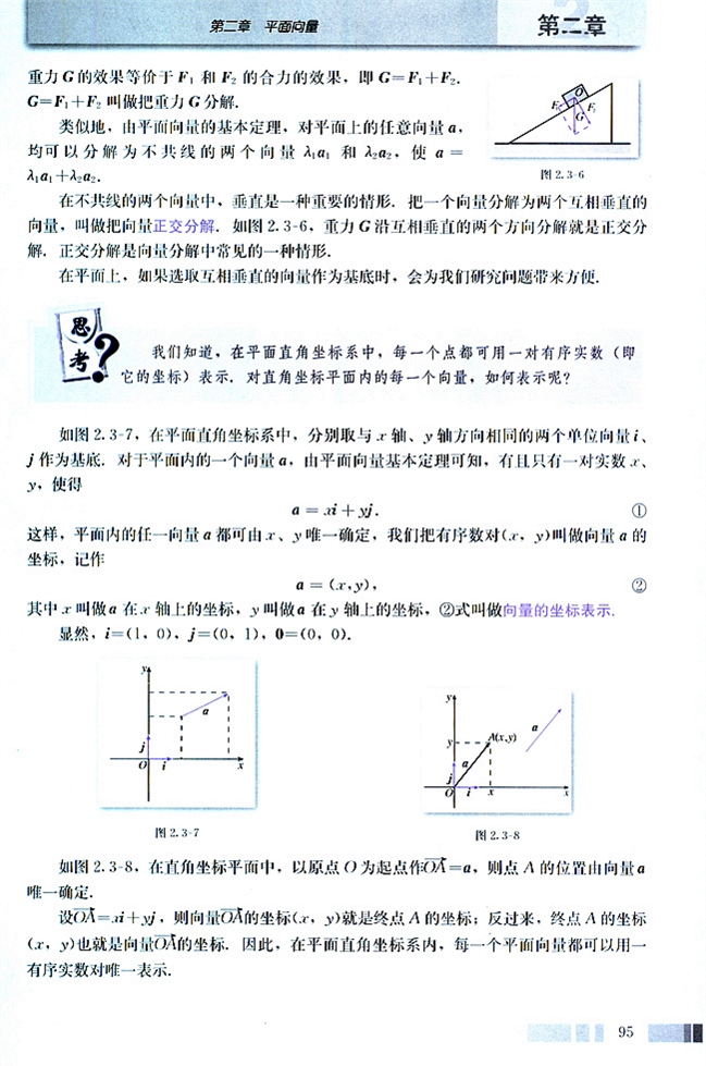 人教版高二数学必修四(2004A版)2.3.2 平面向量的正交分解及坐标表示第1页