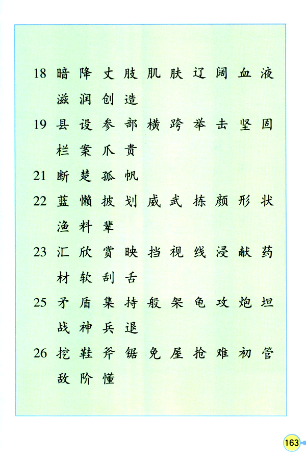 人教版三年级语文上册生字表（二）第2页