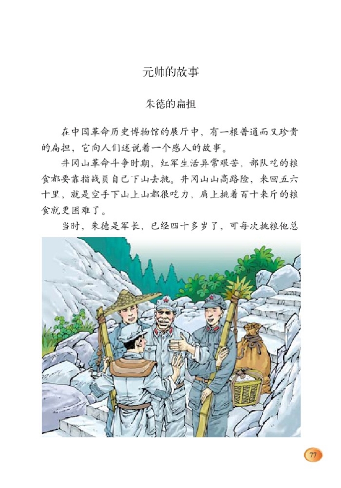 北师大版小学三年级语文下册元帅的故事 朱德的扁担第0页