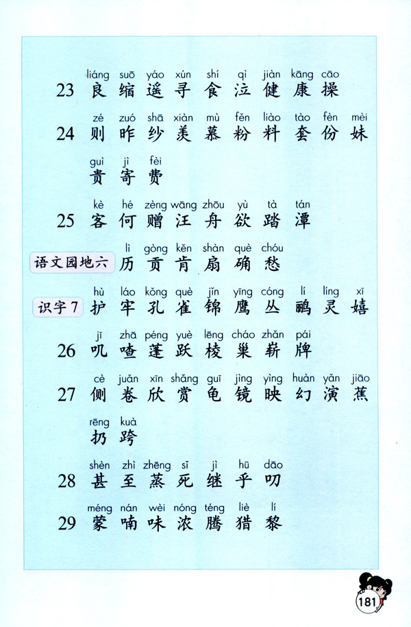 人教版二年级语文上册生字表（一）第4页