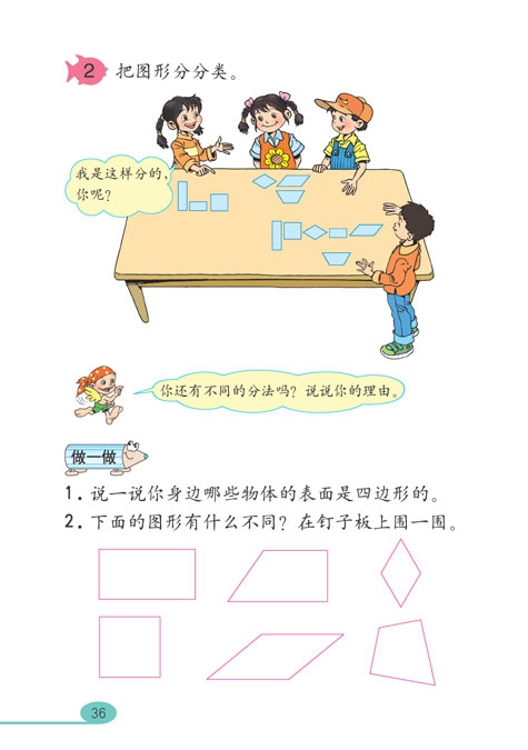 人教版小学三年级数学上册四边形第2页