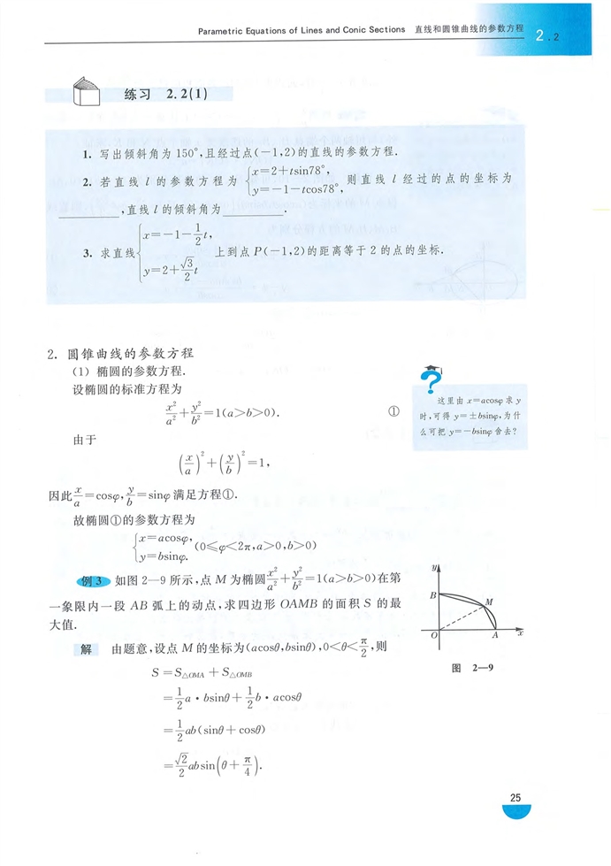 沪教版高中高三数学拓展2（理科）直线和圆锥曲线的参数方程第2页