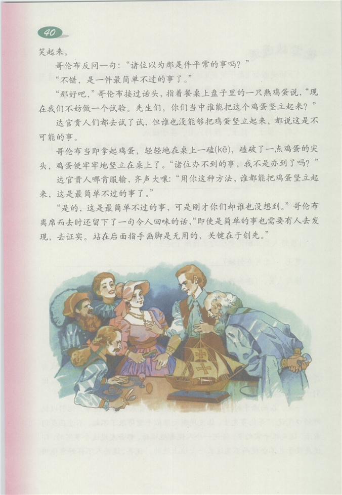 沪教版小学四年级语文下册哥伦布竖立鸡蛋第1页