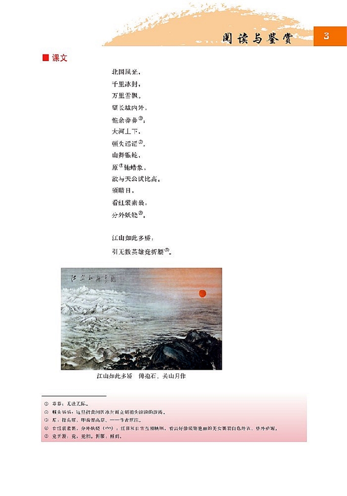 北师大版高中高三语文必修5沁园春 雪第1页