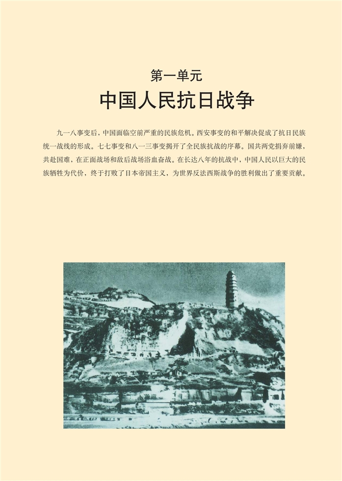 华师大版高中历史高三历史第六分册中国人民的抗日战争第0页