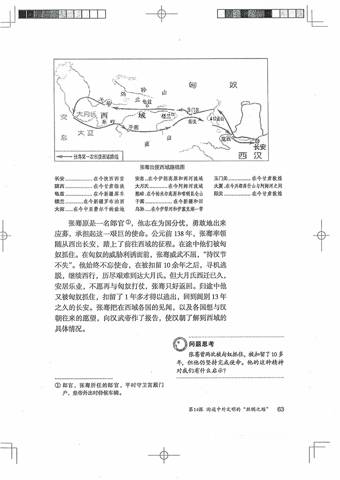 部编版七年级历史上册第14课 沟通中外文明的“丝绸之路”第1页