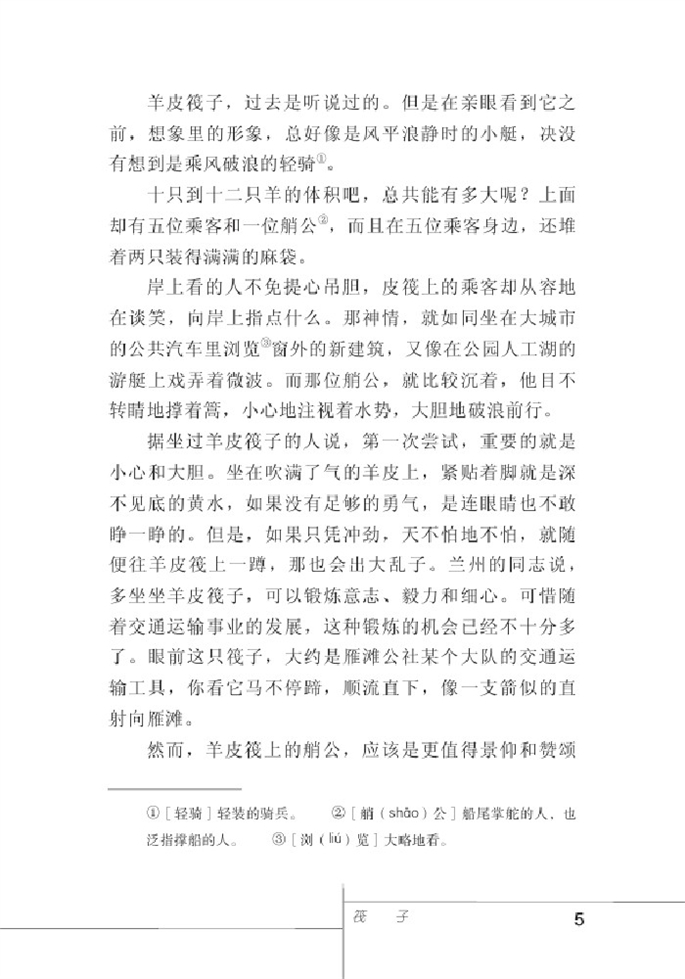 北师大版初中语文初一语文下册筏子第1页