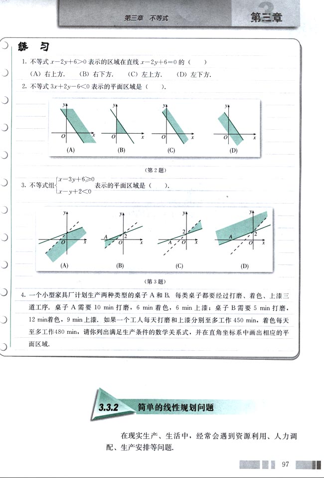 人教版高三数学必修五(2004A版)3.3.2 简单的线性规划问题第0页