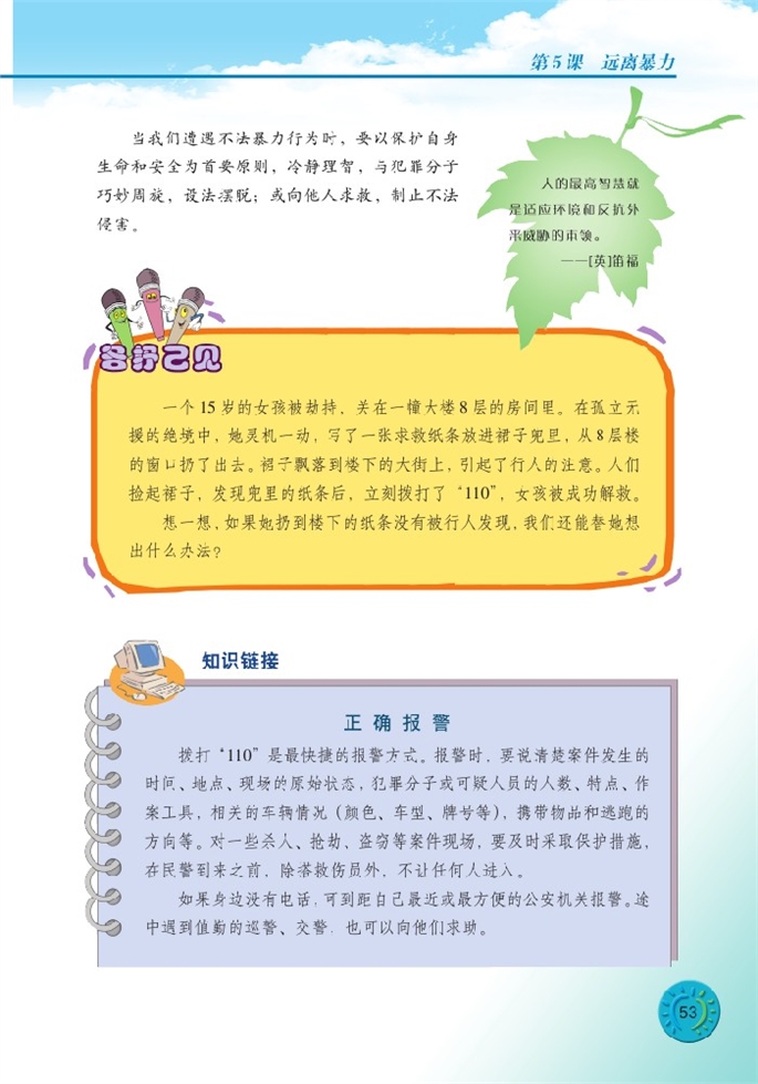 北师大版初中初二政治下册远离暴力第6页