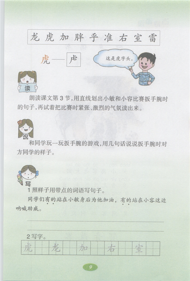 沪教版小学二年级语文上册扳手腕第2页