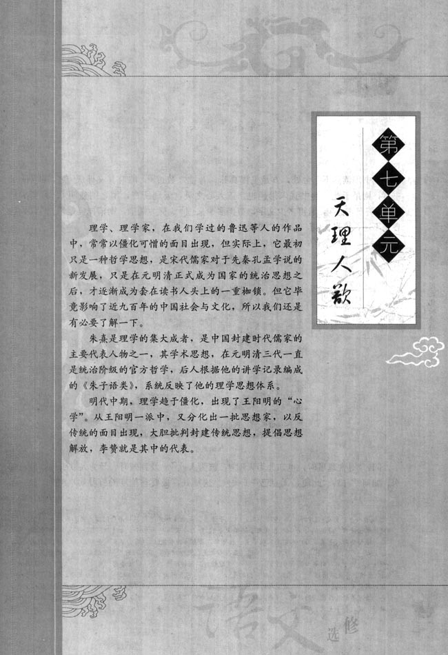 高三语文中国文化经典研读第七单元　天理人欲第0页
