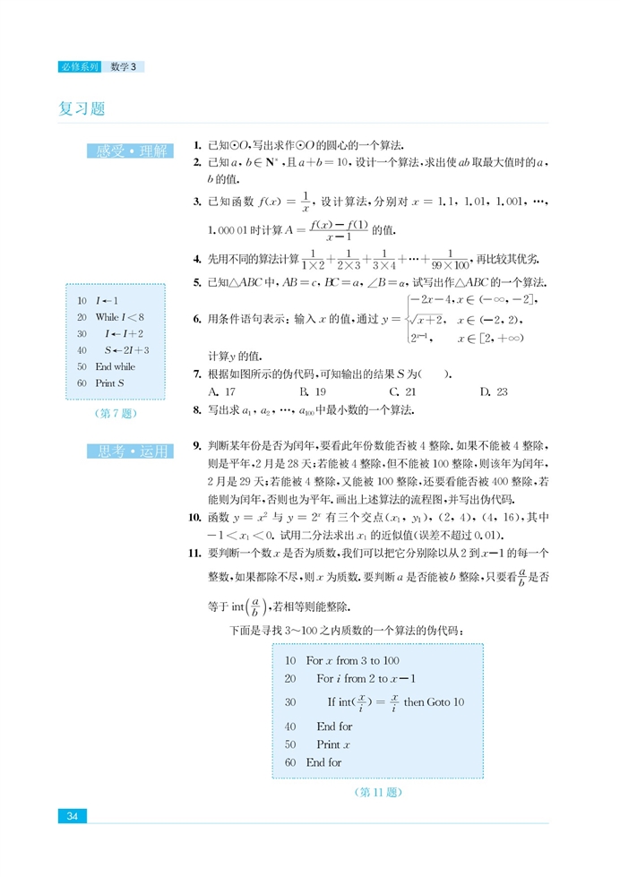 苏教版高中高二数学必修3算法案例第9页