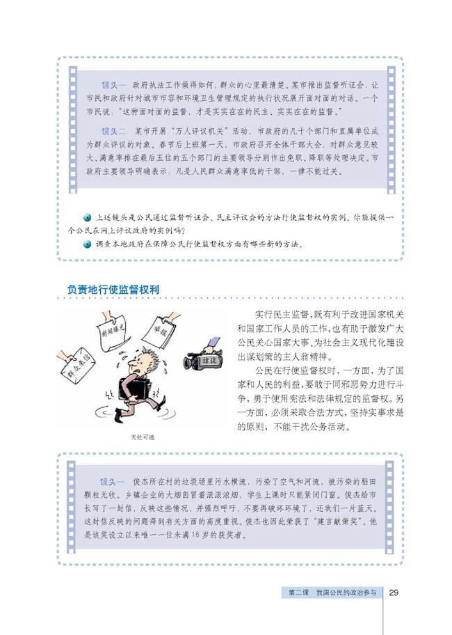 人教版高一思想政治必修2(政治生活)负责的行使监督权利第0页