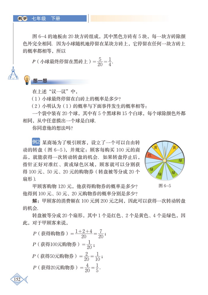 北师大版七年级数学下册3 等可能事件的概率第5页