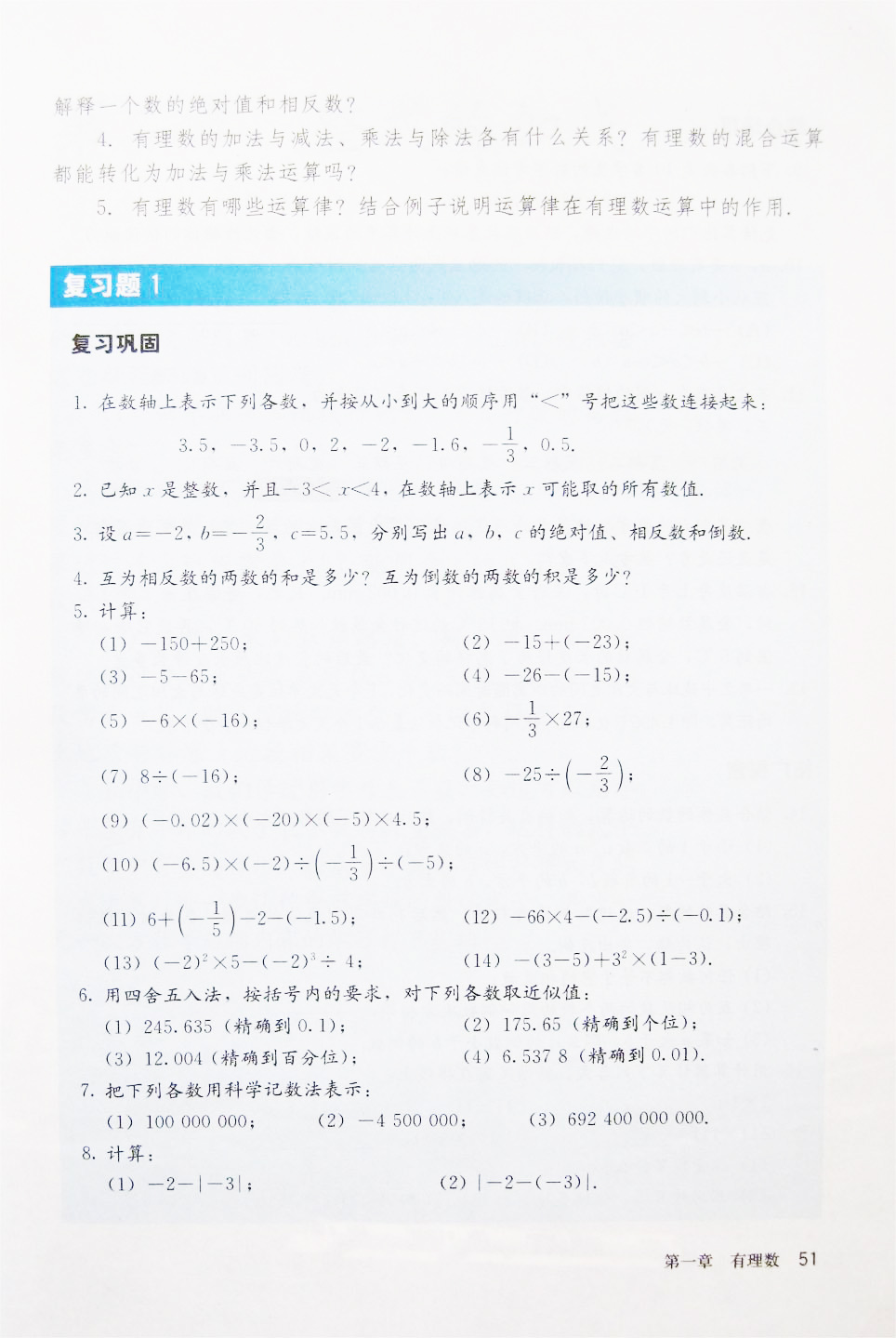 部编版七年级数学上册复习题1第0页