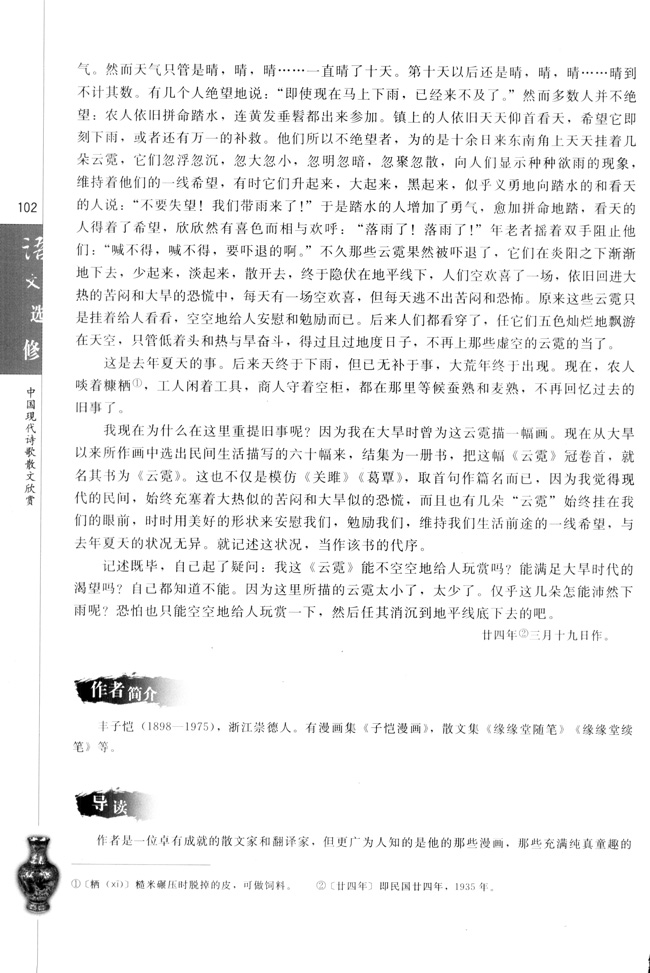 高三语文中国现代诗歌散文欣赏云霓    丰子恺第1页