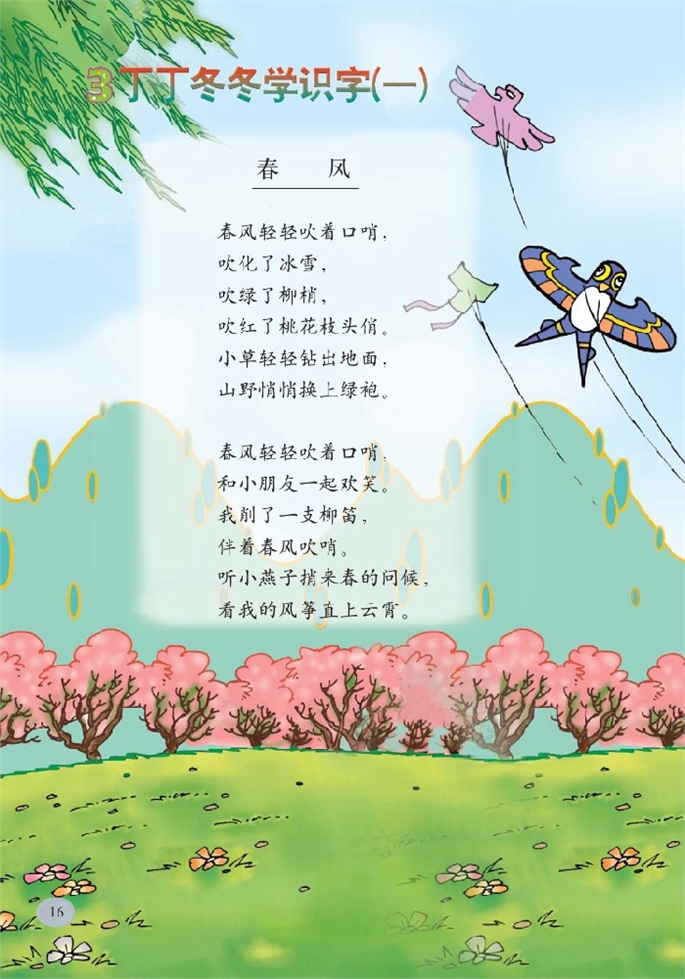 北师大版小学二年级语文下册丁丁冬冬学识字（一）第0页